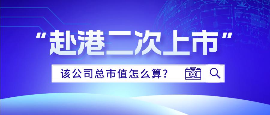 中概股美股上市后原始股怎么核算,中概股香港二次上市条件
