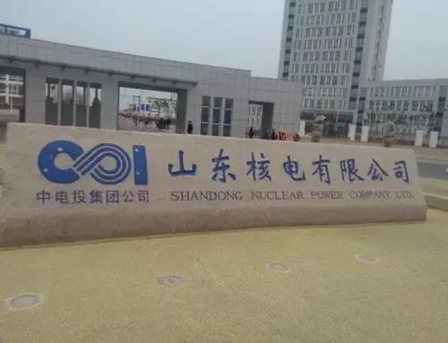 山东省核电中长期规划,山东核电烟台基地