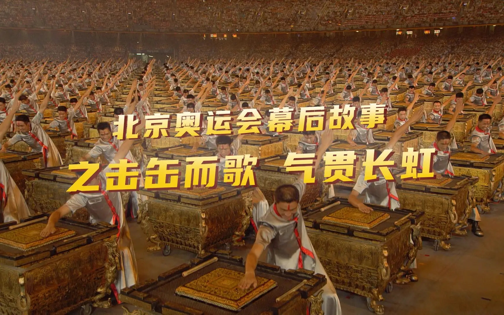 北京奥运会击缶而歌,北京奥运会开幕式击缶视频