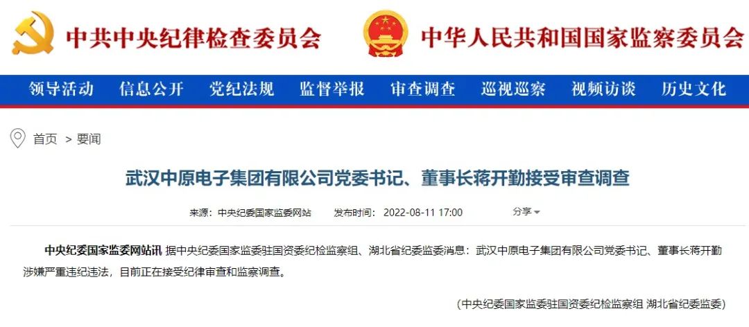 中国电子信息产业高管被查,武汉中原电子两任董事长同日被查