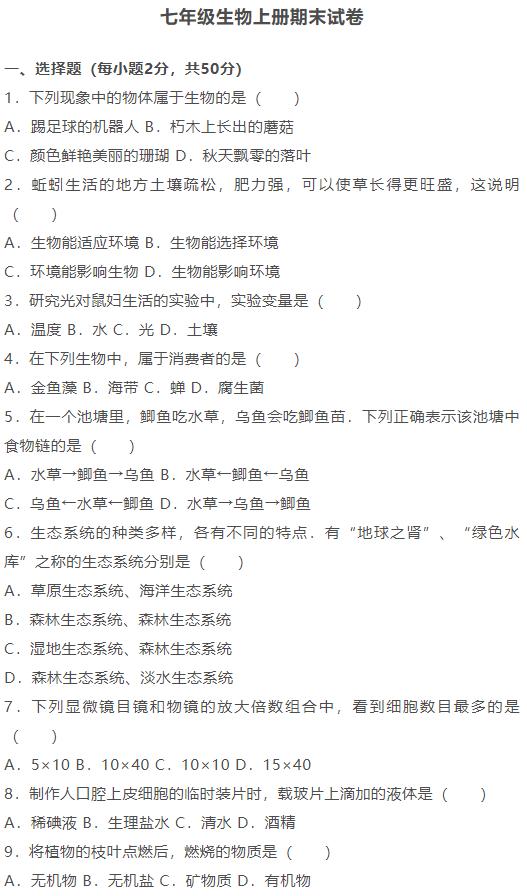 七年级上册生物期末试卷附答案,2020-2021七上生物期末试卷及答案