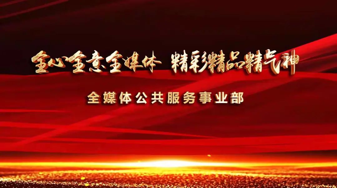 “振兴有我，先锋看我”——沈阳广电，出发