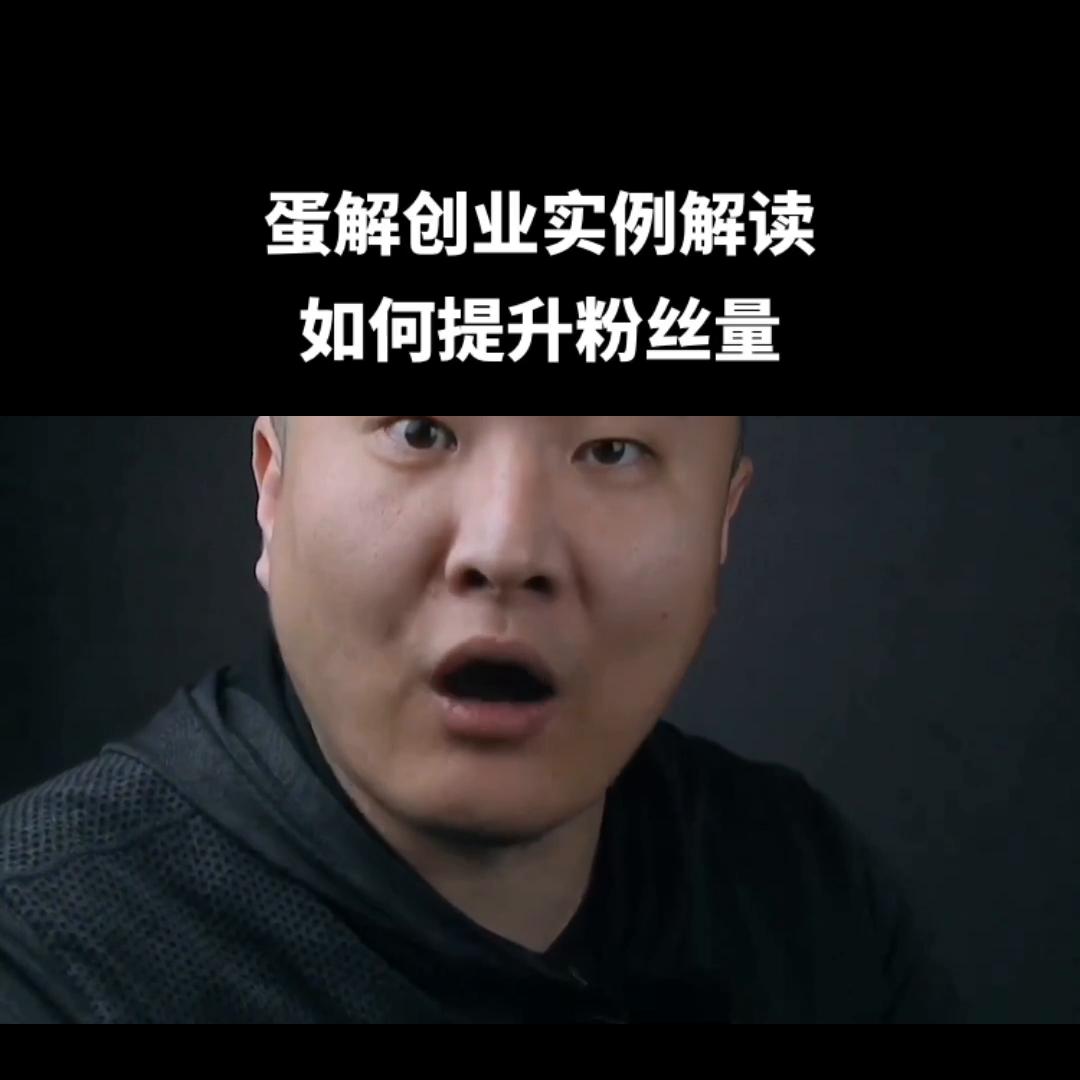 蛋解创业的盈利模式,蛋解创业视频