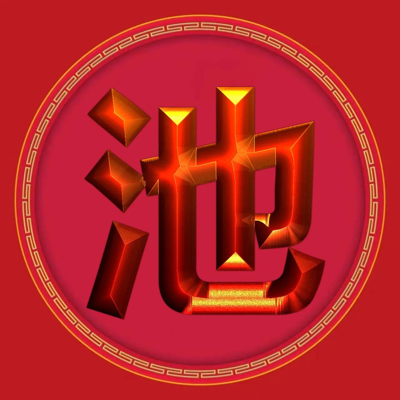 金徽章烫金字体姓氏微信头像精选,3d立体黄金大字体姓氏微信头像