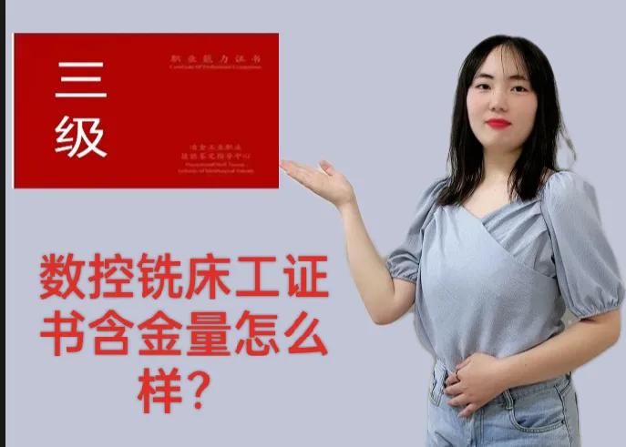 数控铣床高级工证书,数控铣床工证的含金量怎么样