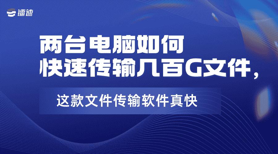两台电脑如何快速传输大文件,两台电脑如何快速传输文件