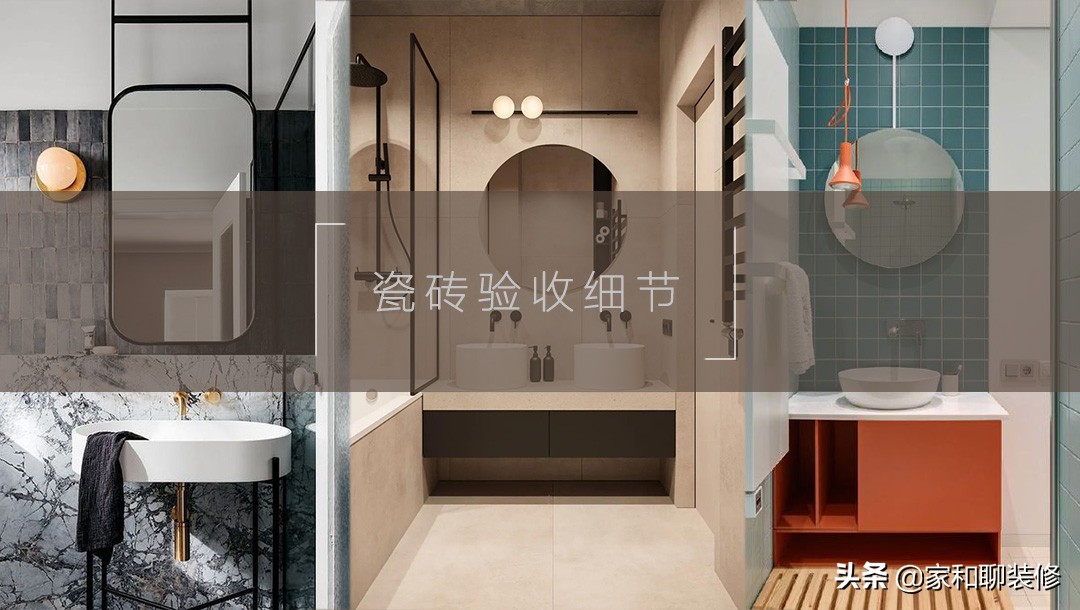 ​瓷砖贴完之后应该如何验收？需要检查这些细节