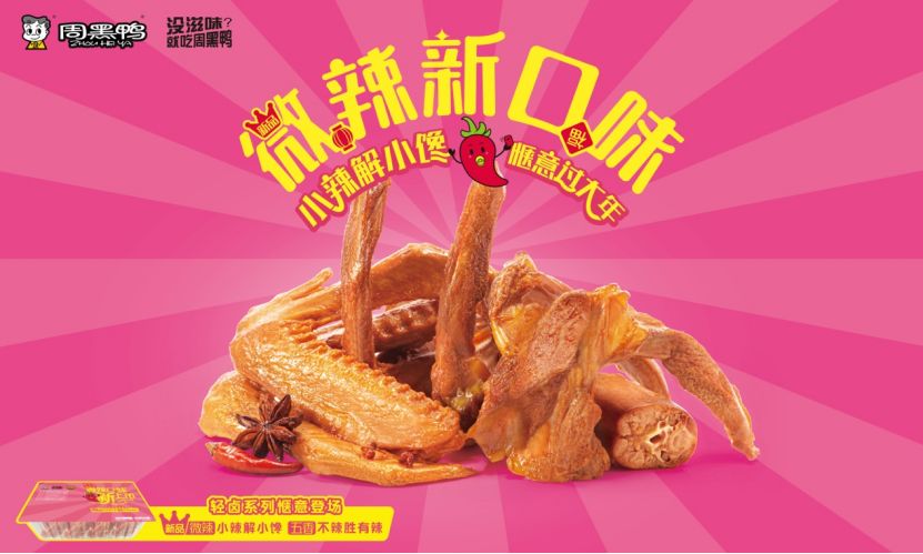 *鸭做**不易！周黑鸭盈利预警，2023年会好吗？