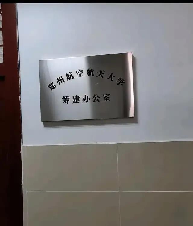 改名郑州航空航天大学，郑州航院有雄心（杂谈）