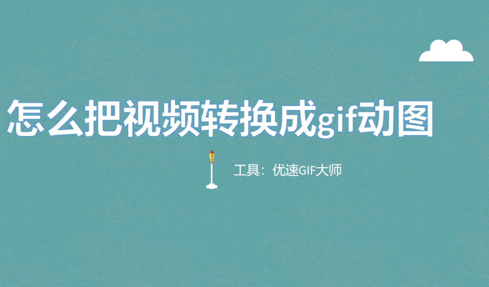 怎么把视频转换成gif动图，5个超强工具分享