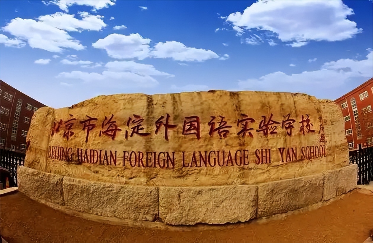 海淀区最好的民办学校排名,海淀民办校排名