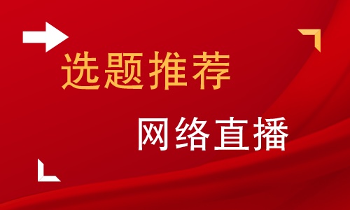 关于互联网直播的论文选题,如何写关于直播的毕业论文