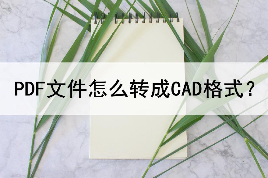 多个cad文件批量转换pdf格式,手机cad转换pdf格式方法