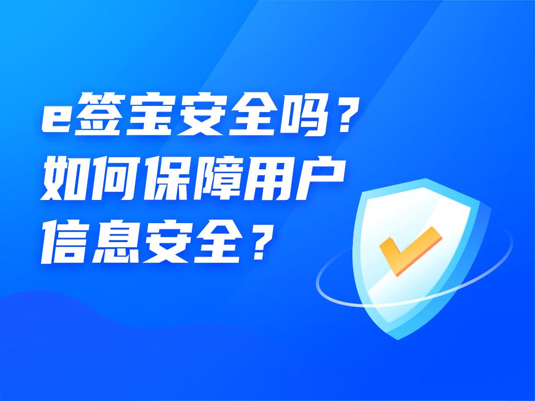 e签宝电子合同安全性,e签宝安全合法吗