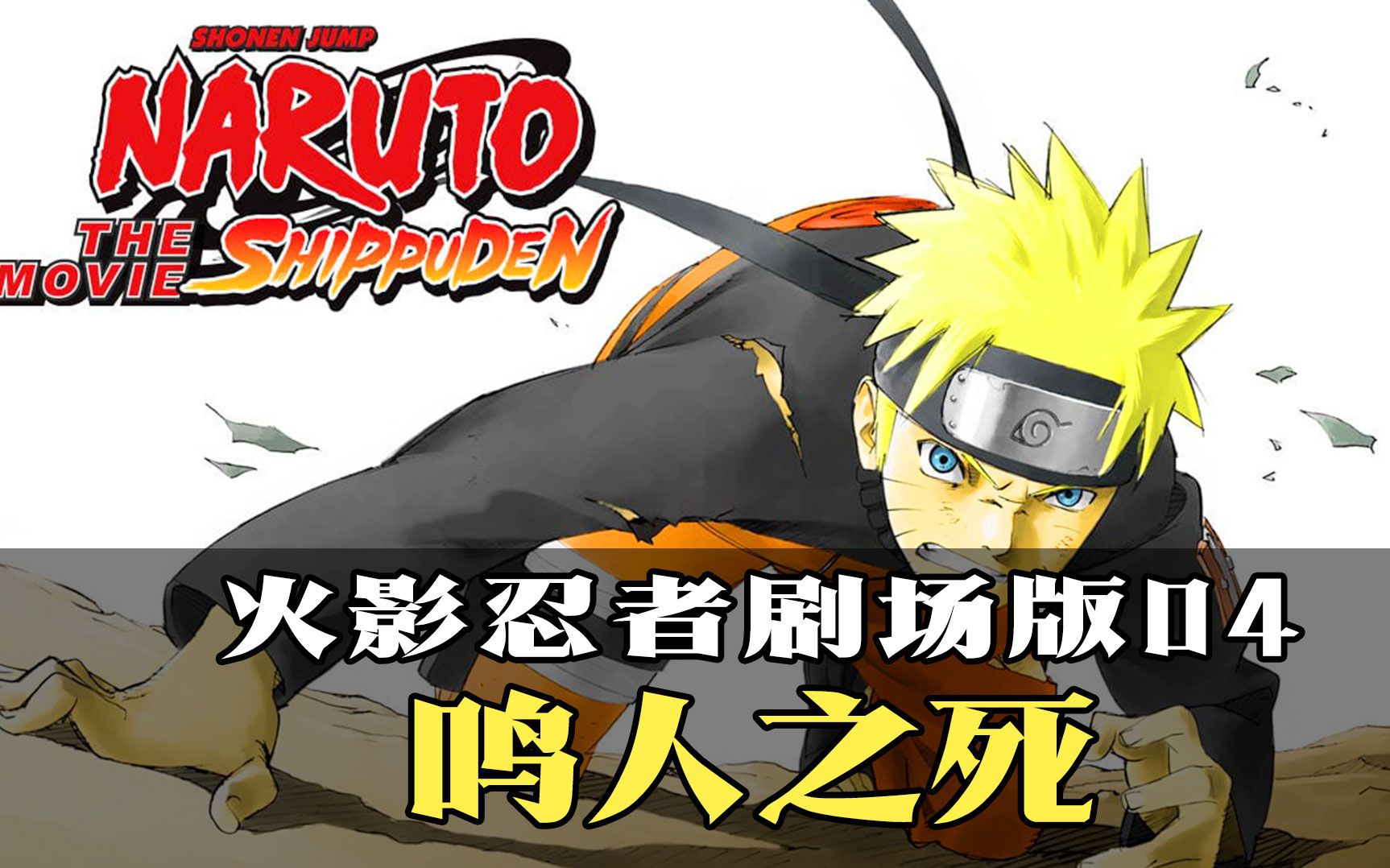 火影忍者1-10剧场版名字,火影忍者还会继续出动画片吗