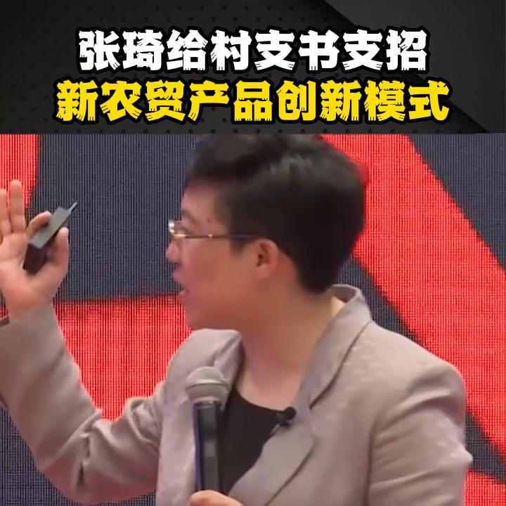 张琦给村支书支招，新农贸产品创新模式。想跟张琦学习的点...