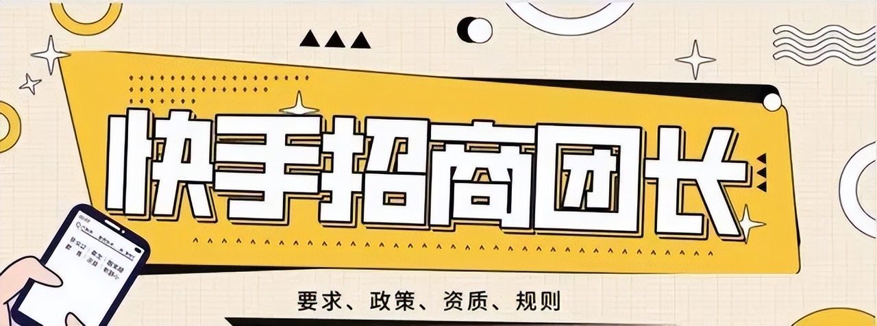 快手团长招商案例,快手招商团长申请流程