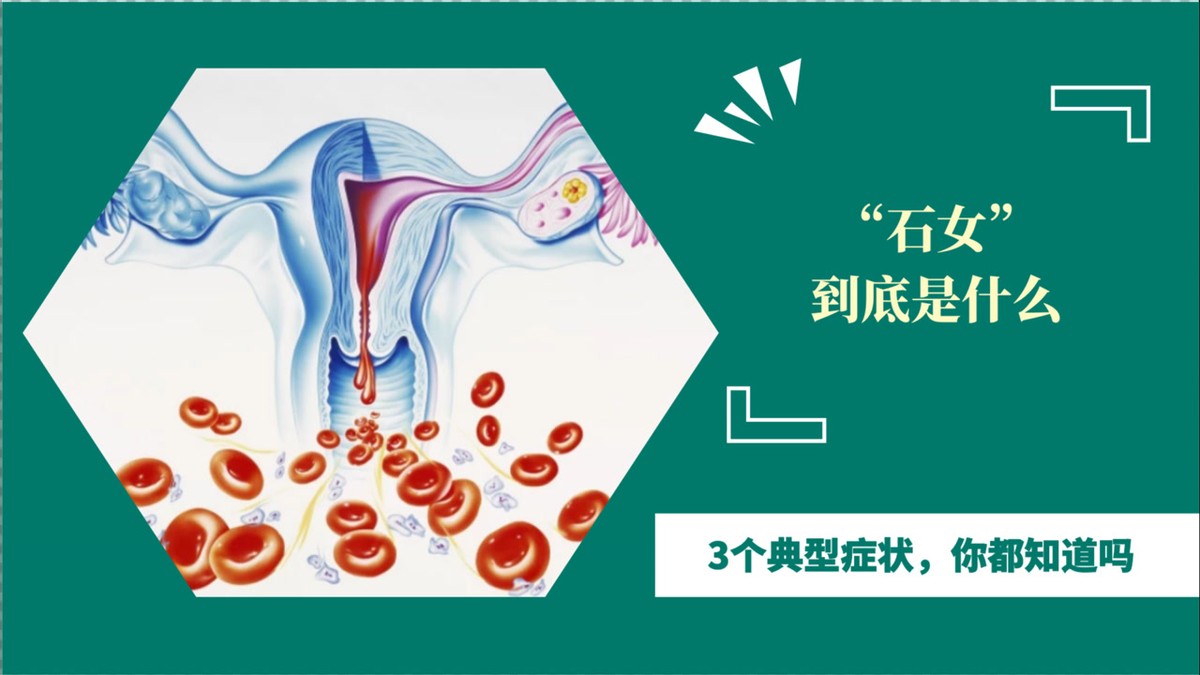 没有阴道的女人，和正常女性有何差异?“石女”到底是怎么回事?