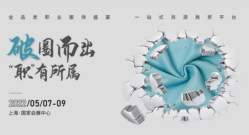 上海职业装团服展,oue职业装展2020