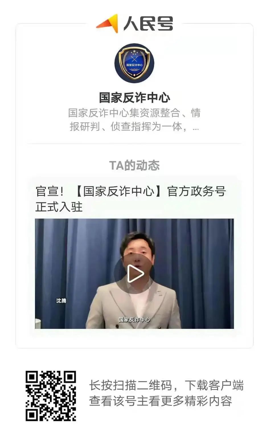 关注国家反诈中心视频政务号,国家反诈中心政务号有哪几个平台