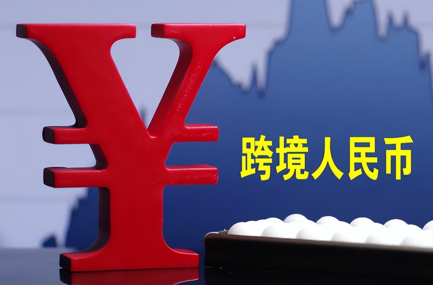 48%对47%！中国跨境交易人民币使用首超美元，人民币国际化迎转折