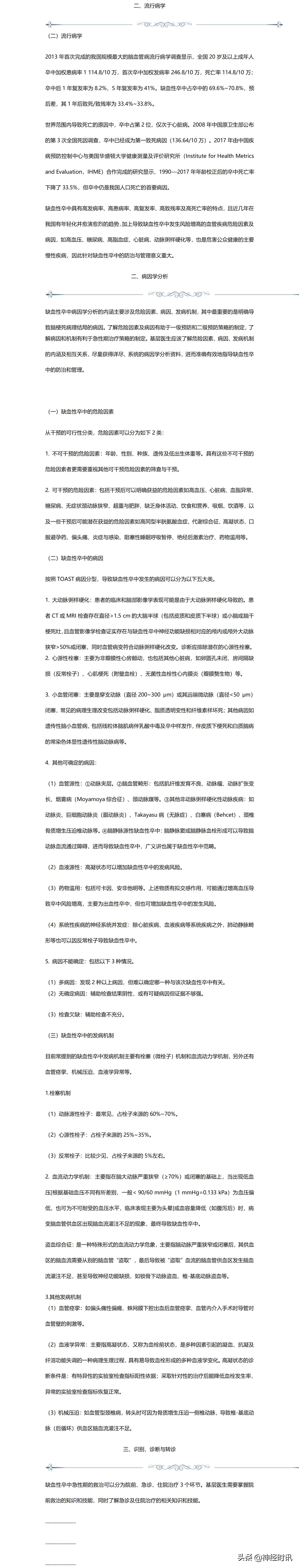 缺血性卒中血管内治疗指南2023,缺血性卒中血管内治疗指南老年人