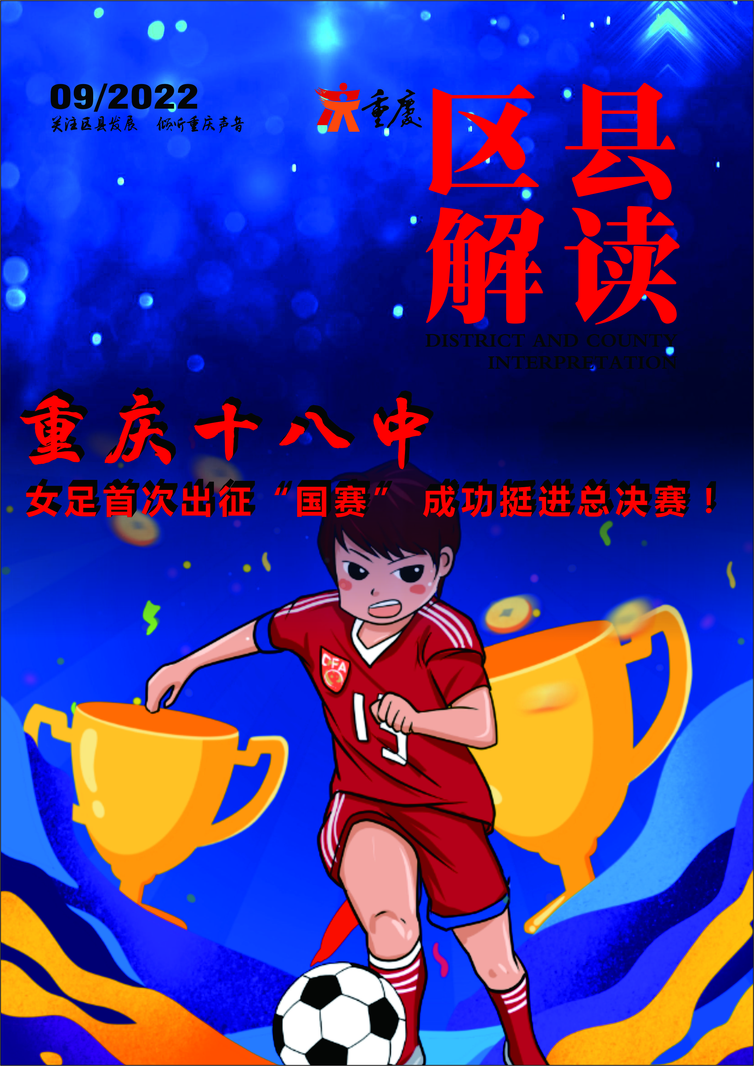 重庆市第十八中女子足球队,重庆18中女足