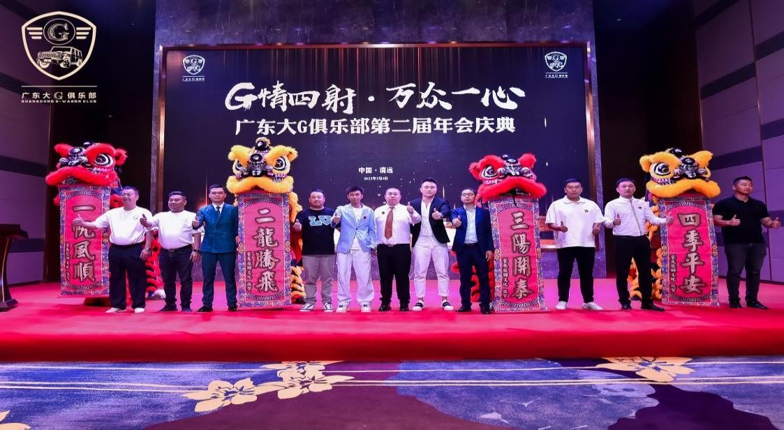 G情四射,万众一心广东大G俱乐部第二届年会