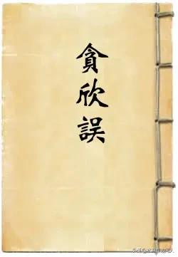 贪欣误小说,贪欣误全文及译文