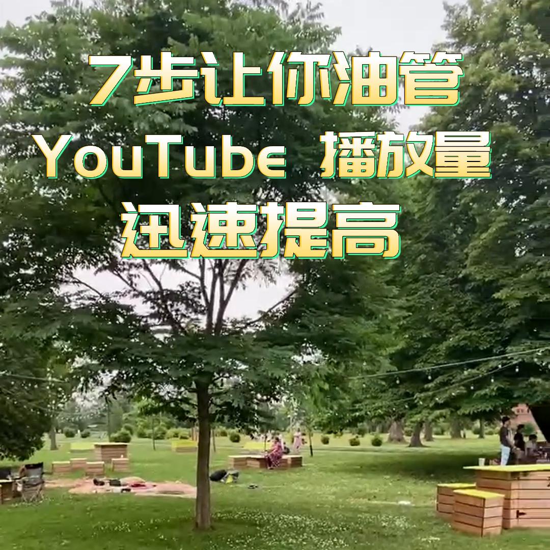 增加视频播放流量,增加youtube播放量的诀窍