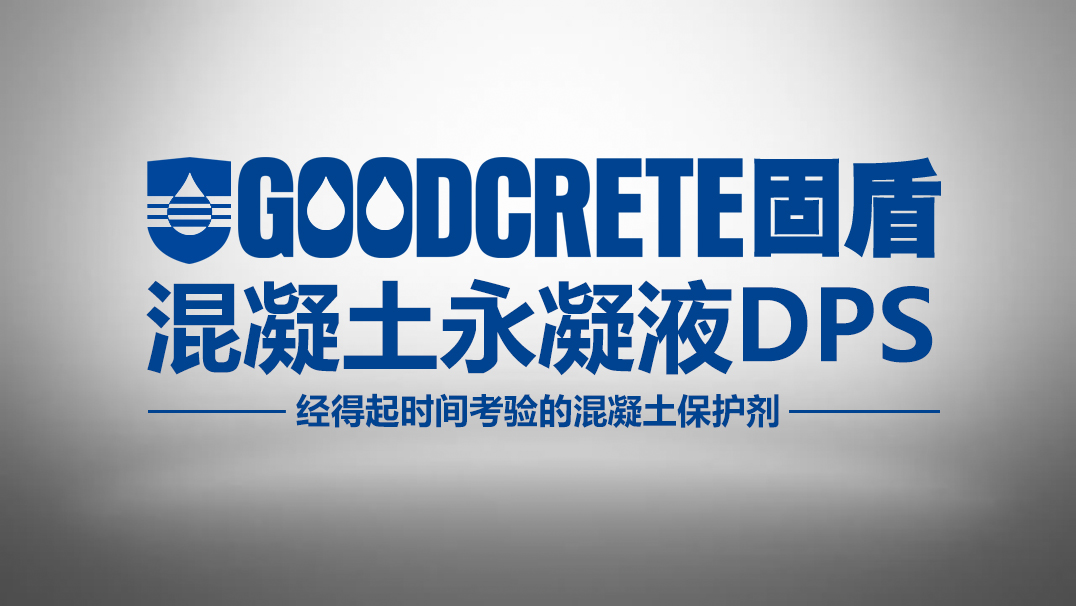 美国永凝液dps防水材料好不好,dps永凝液的成分有哪些