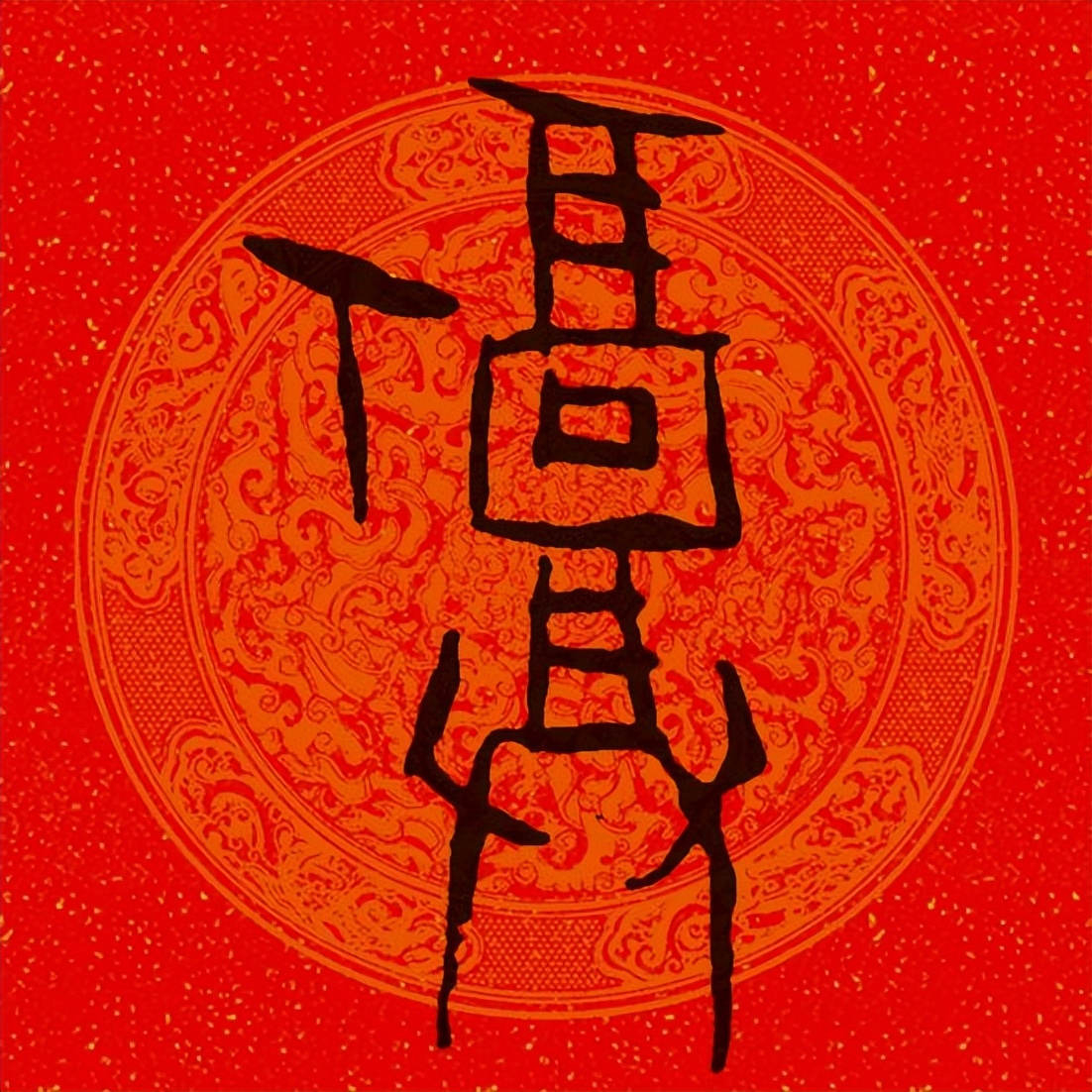 篆书百福图高清100个福字,福字图片大全篆书书法