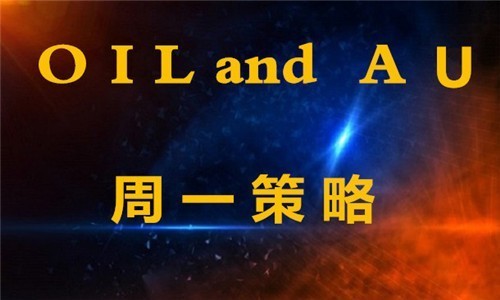 冯志金：国际黄金周一晚间操作策略思路