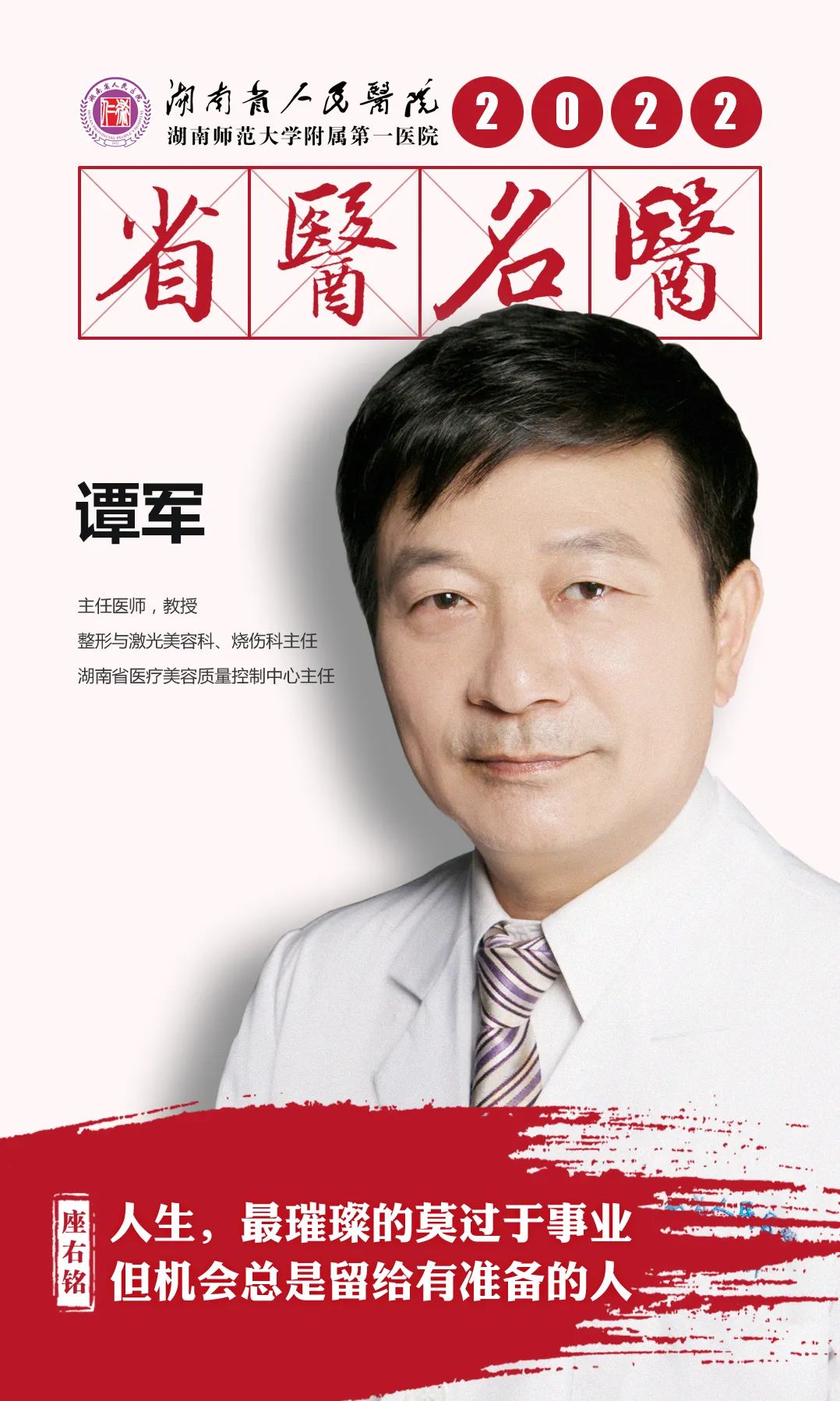 「省医·名医」谭军：让疤痕原位复活的“魔法师”