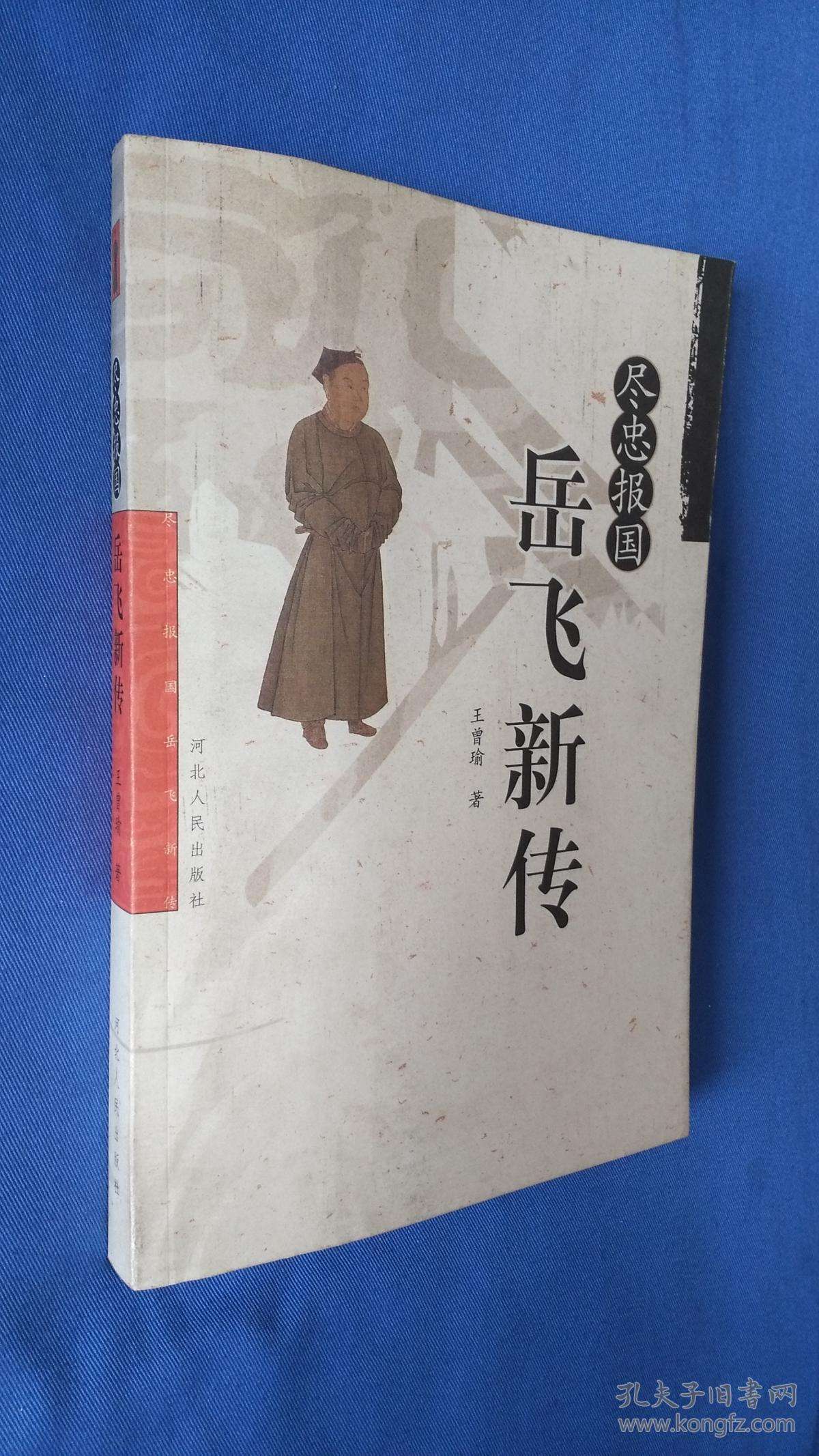 秦桧害死岳飞为何得善终,尽忠报国岳飞和秦桧的故事
