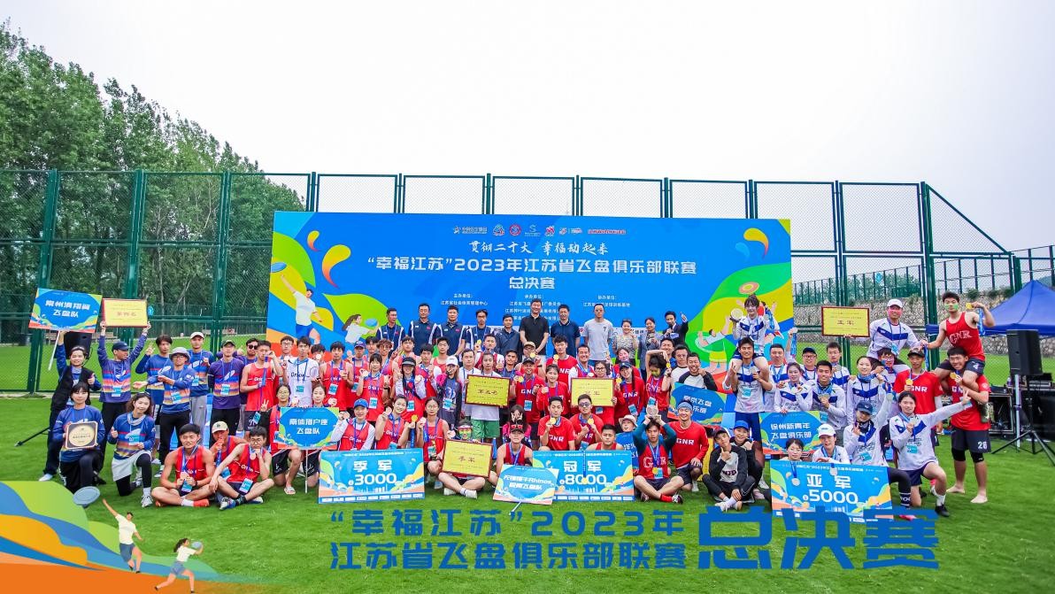 江苏飞盘锦标赛,幸福江苏健美比赛