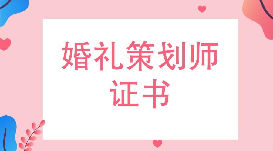 婚礼策划师考证考什么,婚礼策划师的资格证书怎么考