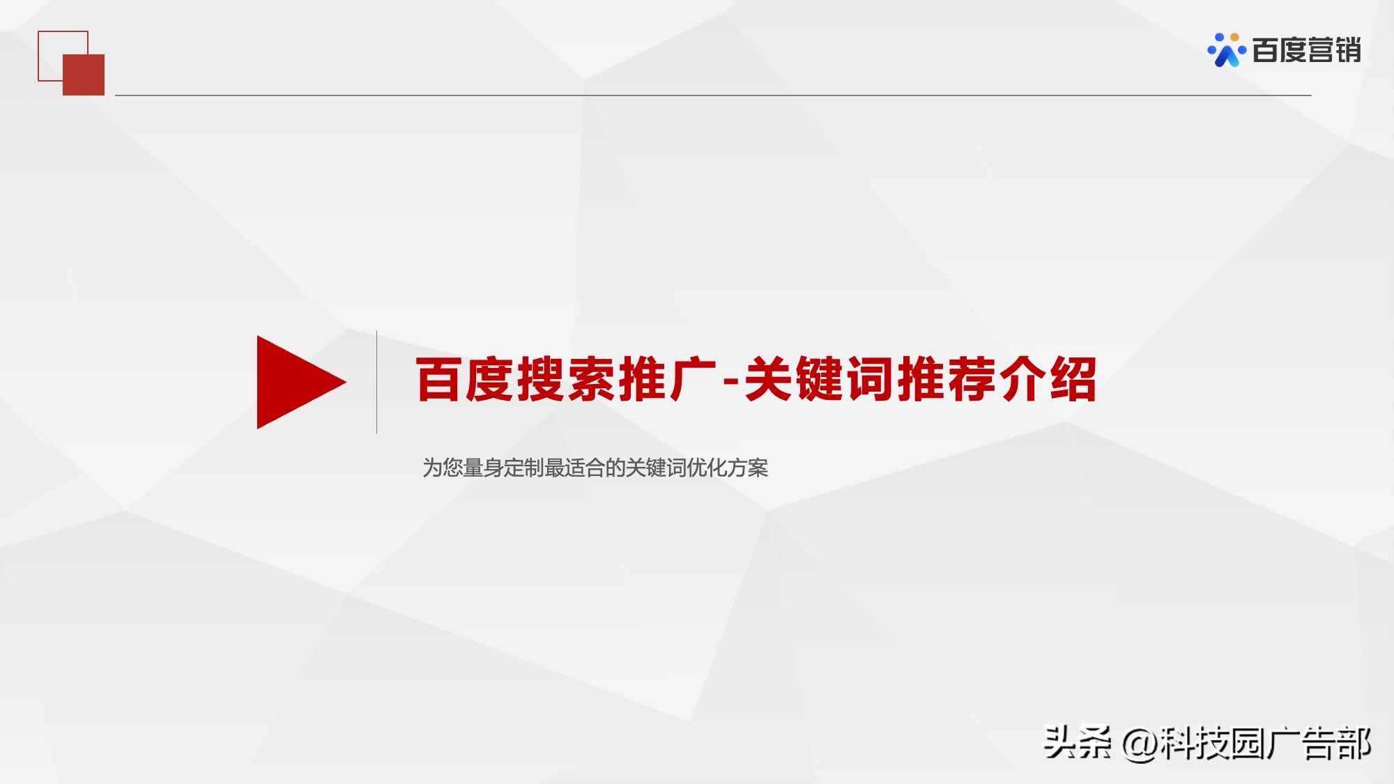 百度搜索推广关键词推荐和优化工具介绍