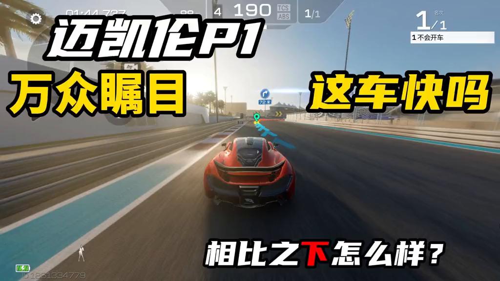 迈凯伦p1和柯尼塞格哪个快,迈凯伦p1巅峰极速这车强吗