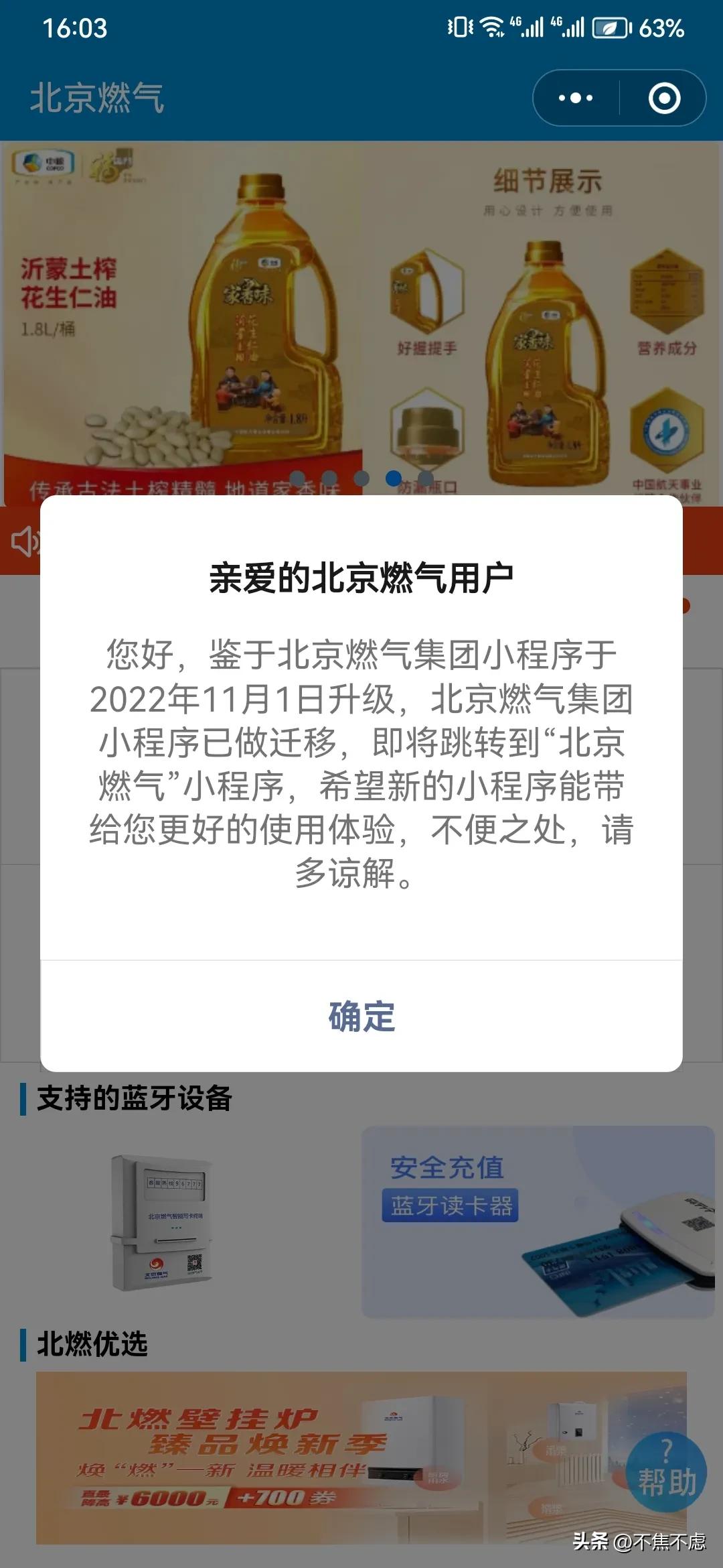 北京燃气改做电子商务