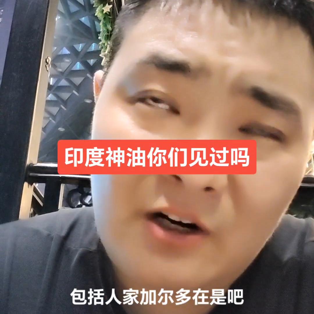 润滑油行业的印度神油大家有没有见过#润滑油