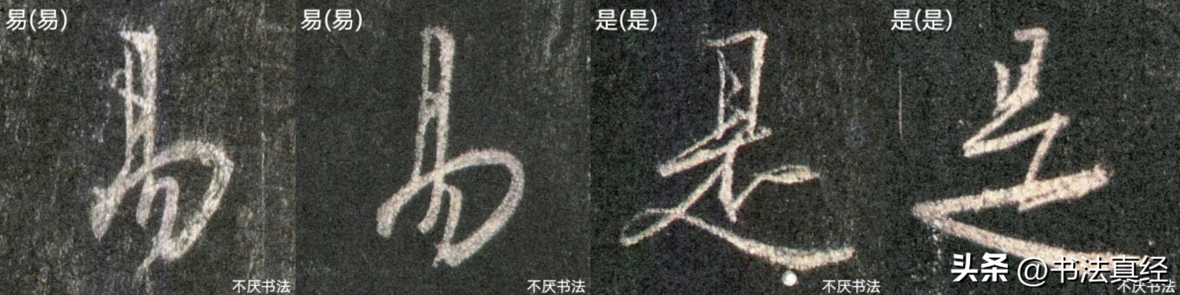 圣教序偏旁部首图片,圣教序部首偏旁精讲