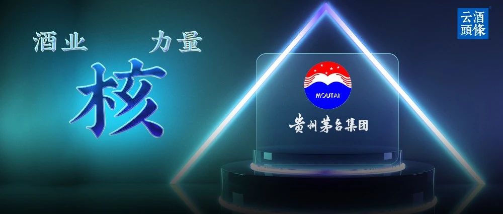 茅台酒业为何要构建智慧茅台,茅台创新发展前景