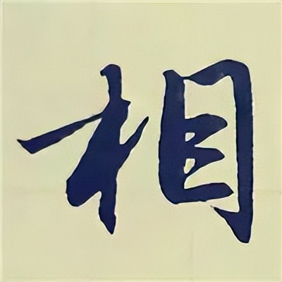 学赵孟頫楷书千字文后学什么,赵孟頫行书基本笔画入门视频