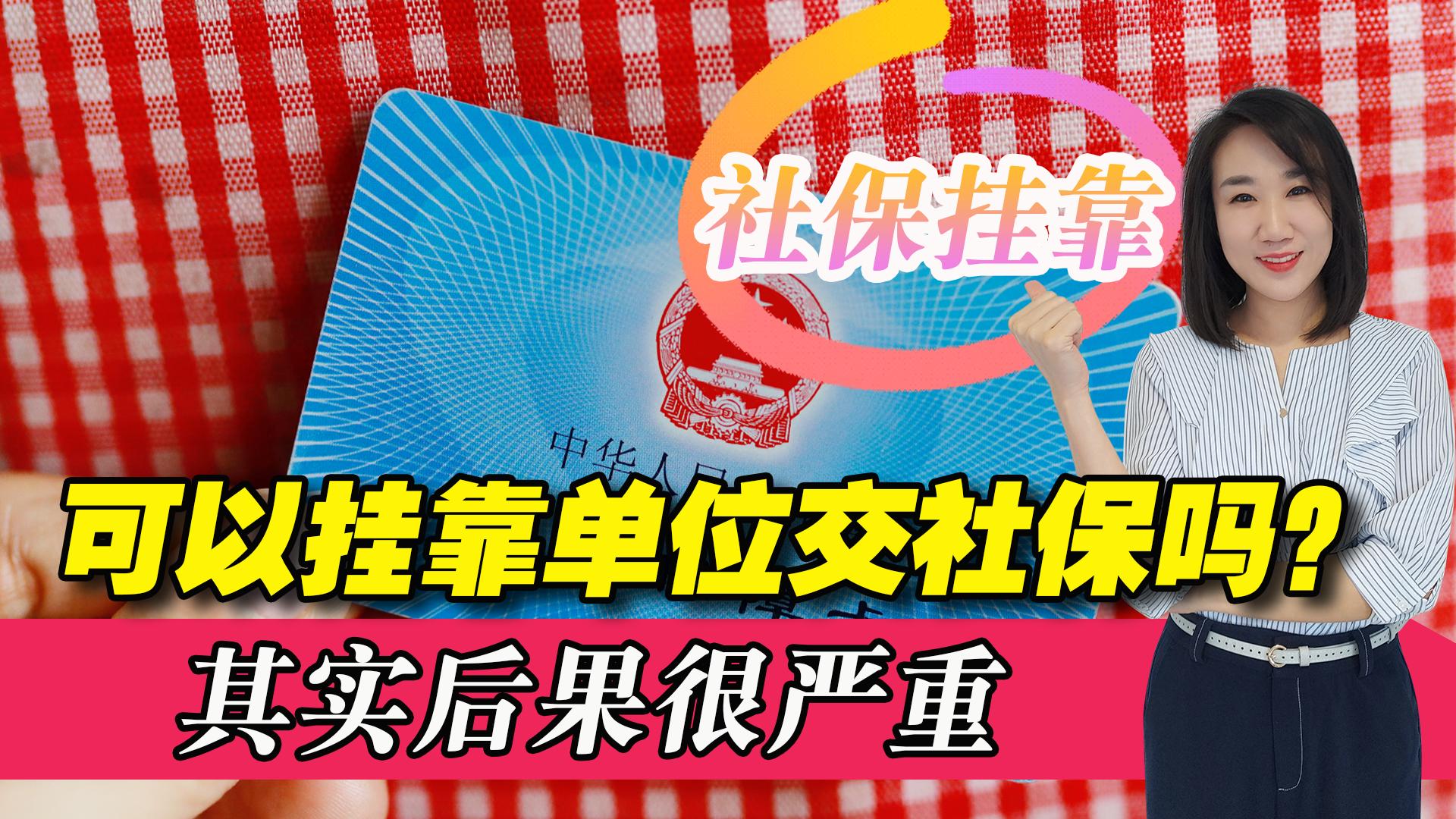 2023年还能挂靠单位买保险吗,可以挂靠单位交医保吗