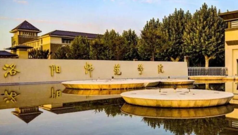 洛阳师范学院论文标准,洛阳师范学院前景如何