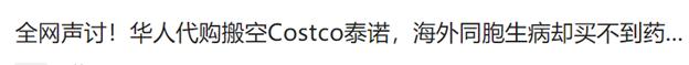 海外华人大批购买退烧药,进口退烧药被哄抢