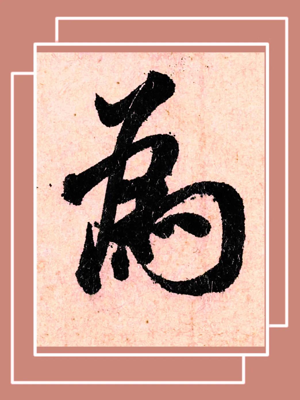 米字趣味,米芾米字
