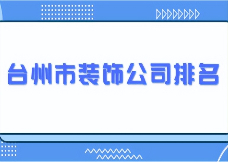 台州哪家装饰公司最好,台州市公司装修价格