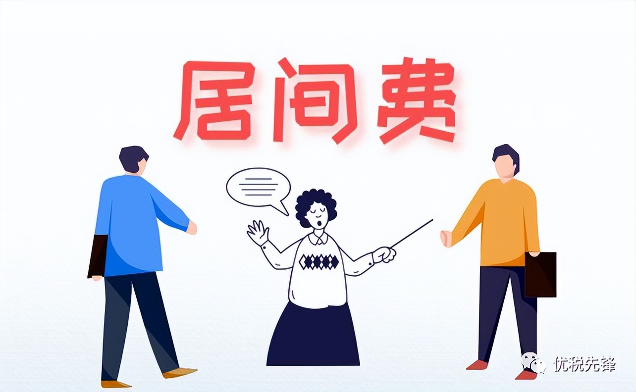 居间费用纳税如何少缴税款,一般纳税人收居间费要缴多少税